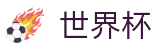 美加墨世界杯（中国）下注官网_世界杯足彩在线买球今日稳胆